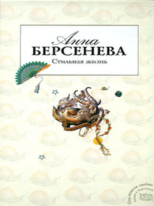 Title details for Стильная жизнь by Анна Берсенева - Available